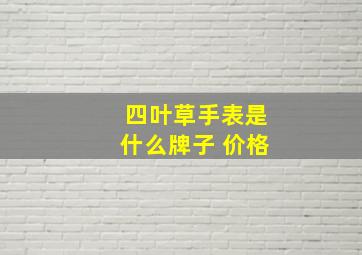 四叶草手表是什么牌子 价格